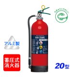 【引き取りセット・1〜9本】【2025年製】日本ドライ PAN-20AWE ABC粉末消火器 20型 蓄圧式（アルミ製）※リサイクルシール付