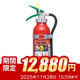 【2025年製】日本ドライ PAN-10AG(I) 自動車用 ABC粉末消火器 10型 加圧式 （アルミ製）ブラケット付　※リサイクルシール付