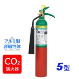 【引き取りセット・10本以上】【2025年製】日本ドライ スーパーアルマックス NMB-5 （MRI対応品） 二酸化炭素 消火器（アルミ製・非磁性体）　※リサイクルシール付