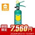 画像1: 【引き取りセット・10本以上】ハツタ ALS-1R クマさん消火器　住宅用 強化液消火器　蓄圧式　※リサイクルシール付 (1)