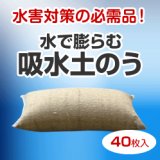 【水害対策】吸水土のう（40枚)