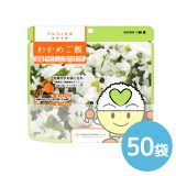 希望食品 アルファ米 保存食（わかめご飯）個食タイプ 50袋