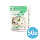 The Next Dekade 7年保存レトルト食品 わかめご飯 50袋入り