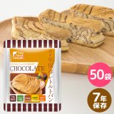 The Next Dekade 7年保存レトルトパン チョコレート 50袋入り