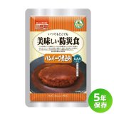 美味しい防災食 ハンバーグ煮込み