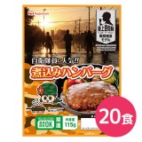 日本ハム 陸上自衛隊戦闘糧食モデル 煮込みハンバーグ 5年保存 115g 20食