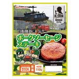 日本ハム 陸上自衛隊戦闘糧食モデル ポークソーセージステーキ 5年保存 110g