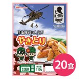 日本ハム 陸上自衛隊戦闘糧食モデル やきとり 5年保存 110g 20食