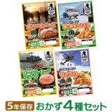 【送料無料】日本ハム 陸上自衛隊戦闘糧食モデル 4種セット（各1食）