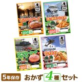 【送料無料】日本ハム 陸上自衛隊戦闘糧食モデル 4種セット（各1食）