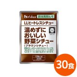 ハウス LLヒートレスシチュー 温めずにおいしい野菜シチュー 6年保存 200g 30食