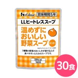 ハウス LLヒートレススープ 温めずにおいしい野菜スープ オニオン 5年保存 160g 30食