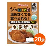 日本ハム ごちストック 生姜焼き 5年保存 125g 20食 陸上自衛隊戦闘糧食モデル