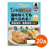 日本ハム ごちストック 塩チキン 5年保存 110g 20食 陸上自衛隊戦闘糧食モデル