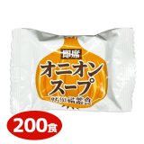 防災備蓄食 即席オニオンスープ 200食入