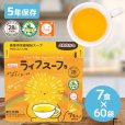画像1: ベジタルアドバンス ライフスープ ぽかぽかやさいスープ 7食×60袋（備蓄用栄養補給スープ、アレルギー28品目不使用） (1)