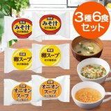 即席スープ 3種6食セット