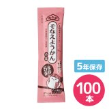 榮太樓 5年そなえようかん小豆 100本入　栄太郎 羊羹 おやつ 長期保存