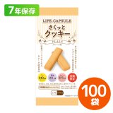 LIFE CAPSULE さくっとクッキー プレーン味 70g 100個入