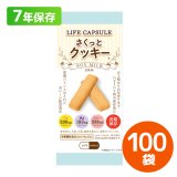 LIFE CAPSULE さくっとクッキー 豆乳味 70g 100個入
