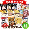 3日間これで安心非常食セット
