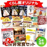 3日間これで安心非常食セット