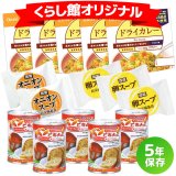 非常食セット 5年保存のドライカレーセット 5食分