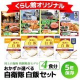 【送料無料】おかずが選べる 自衛隊 白飯セット