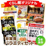 【送料無料】非常食バラエティセット