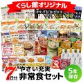 7日分やさい充実非常食セット