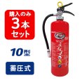 画像1: 【2025年製】【3本セット】ハツタ PEP-10N ABC粉末消火器 10型 蓄圧式 ※リサイクルシール付 (1)