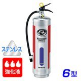 【2023年製】ハツタ ALSE-6S 強化液（アルカリ性） 消火器 6型 蓄圧式 ステンレス製 ※リサイクルシール付