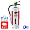 画像1: 【引き取りセット・10本以上】【2025年製】ハツタ MFE-3S 機械泡 消火器 3型 蓄圧式 ステンレス製　※リサイクルシール付 (1)