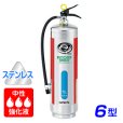 画像1: 【2025年製】ハツタ NLSE-6S 中性強化液 消火器 6型 蓄圧式 ステンレス製 ※リサイクルシール付 (1)