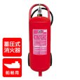 画像1: 【引き取りセット】【2025年製】ハツタ PP-55M 船舶用（持運び式） ABC粉末消火器　蓄圧式 (1)