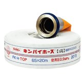 【引き取りセット】【2024年製】キンパイ商事 65FK-H-Top 屋外用消火栓ホース 65A×20ｍ 0.9MPa 町野式 型式適合評価合格品（ 廃棄 処分 交換）