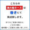 画像2: 【2026年製】岩崎製作所 アクアジェット AJ09 屋外消火栓ホース 65A×20ｍ 0.9MPa ネジ式 自主表示対象機械器具 (2)