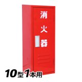 岩崎製作所 消火器 格納箱 (10型1本用) B-1BOX スチール製 (25BB01SS)