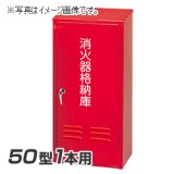 岩崎製作所 消火器 格納箱 (50型1本用) スチール製 (25B50SS)