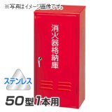 岩崎製作所 消火器 格納箱 (50型1本用) ステンレス製 (25B50SU)