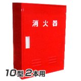 岩崎製作所 消火器 格納箱 (10型2本用）B-2BOX スチール製 (25BB02SS)