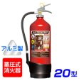 画像2: 【引き取りセット・10本以上】【2025年製】 モリタ宮田 アルテシモ MEA20A ABC粉末消火器 20型 （アルミ製） 蓄圧式　※リサイクルシール付 (2)