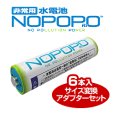 画像1: 水電池 NOPOPO 水で発電する乾電池（6本入・サイズ変換アダプターセット） (1)