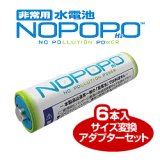 水電池 NOPOPO 水で発電する乾電池（6本入・サイズ変換アダプターセット）