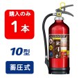 画像1: 【2025年製】モリタ宮田 アルテシモII MEA10Z ABC粉末消火器 10型 （アルミ製） 蓄圧式（MEA10A 後継）※リサイクルシール付 (1)