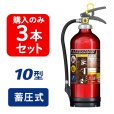 画像1: 【2025年製】【3本セット】モリタ宮田 アルテシモII MEA10Z ABC粉末消火器 10型 （アルミ製） 蓄圧式（MEA10A 後継）※リサイクルシール付 (1)