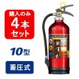 画像1: 【2025年製】【4本セット】モリタ宮田 アルテシモII MEA10Z ABC粉末消火器 10型 （アルミ製） 蓄圧式（MEA10A 後継）※リサイクルシール付 (1)