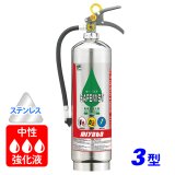 【2024年製】モリタ宮田 セーフミスト 中性強化液 消火器 3型 VS3A （ステンレス製）蓄圧式 ※リサイクルシール付