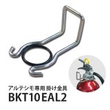 モリタ宮田 掛け金具（ゴムリング付）BKT10EAL2 (MEA10Z・UVM10EL・MEA10D用)