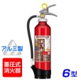 画像2: 【2025年製】モリタ宮田 アルテシモ MEA6 ABC粉末消火器 6型 （アルミ製） 蓄圧式 ※リサイクルシール付付 (2)